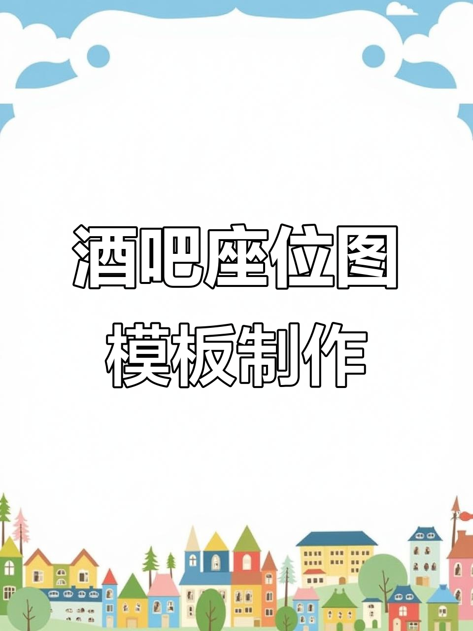 快速套用酒吧座位图模板,轻松修改合成设计