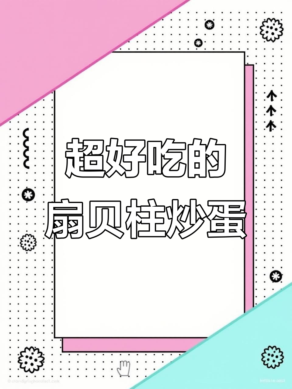 扇贝柱炒鸡蛋,鲜美无敌!