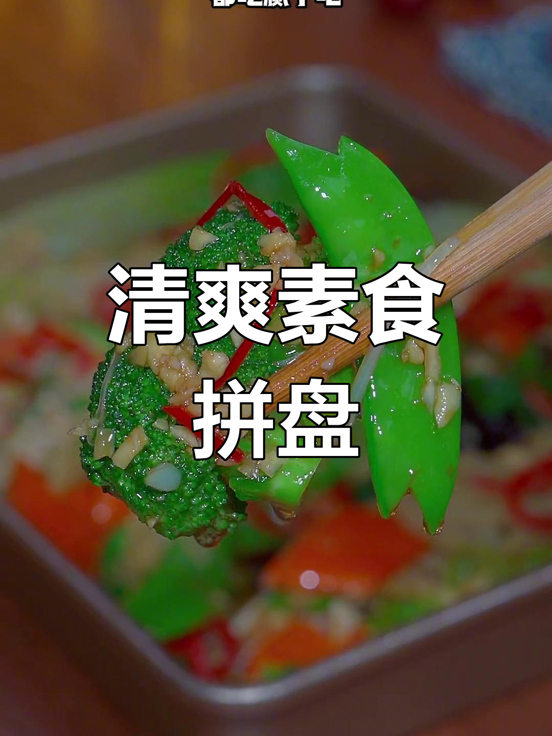 素菜大拼盘,清爽不腻,吃再多也不怕胖!