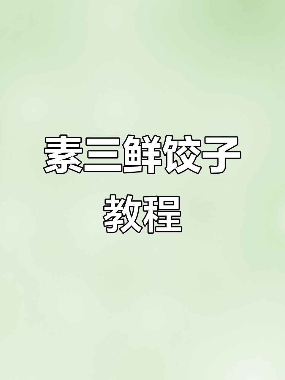 素三鲜饺子馅料制作与包法全攻略,简单又美味