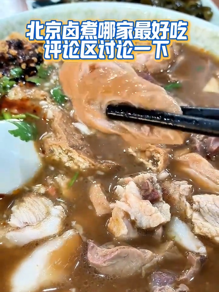 你觉得，北京哪家卤煮火烧最好吃？北京美食