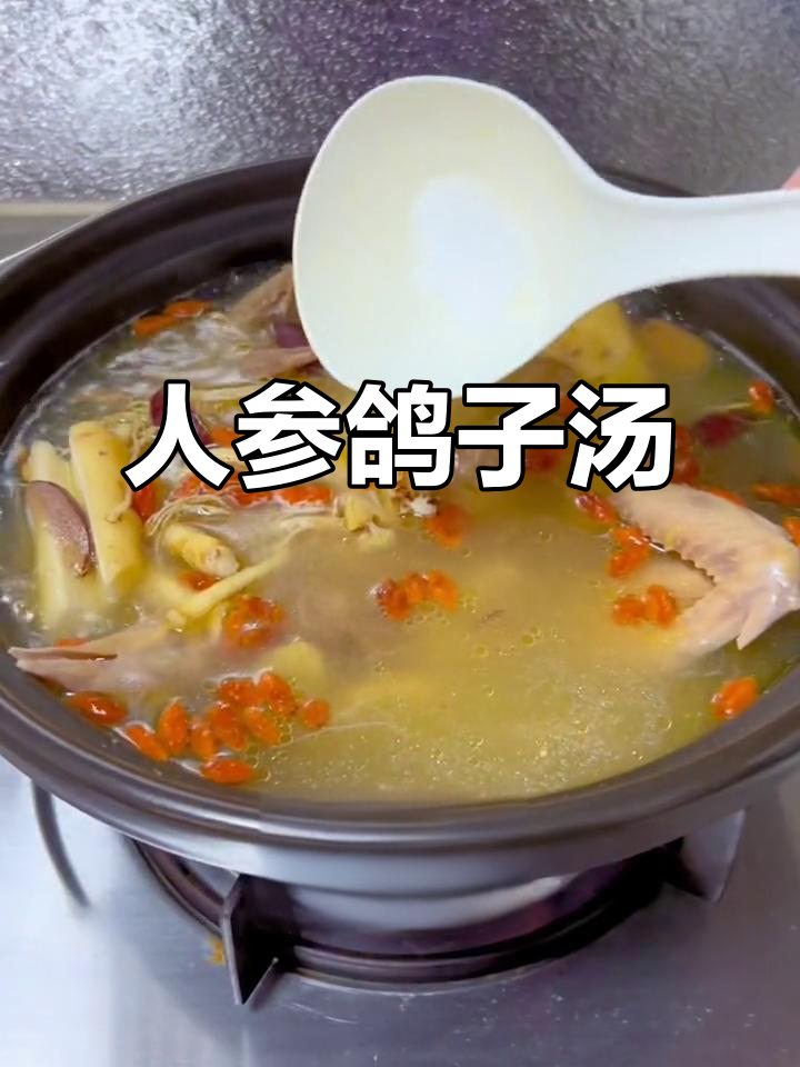 鲜人参乳鸽汤,滋补广东靓汤