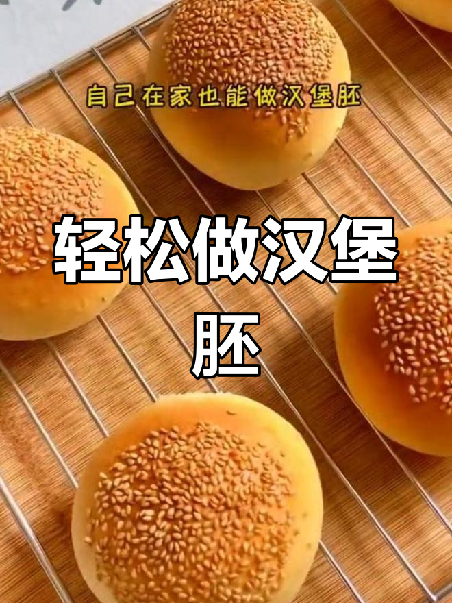 一学就会的汉堡胚做法,简单又美味,大人小孩都爱不释手