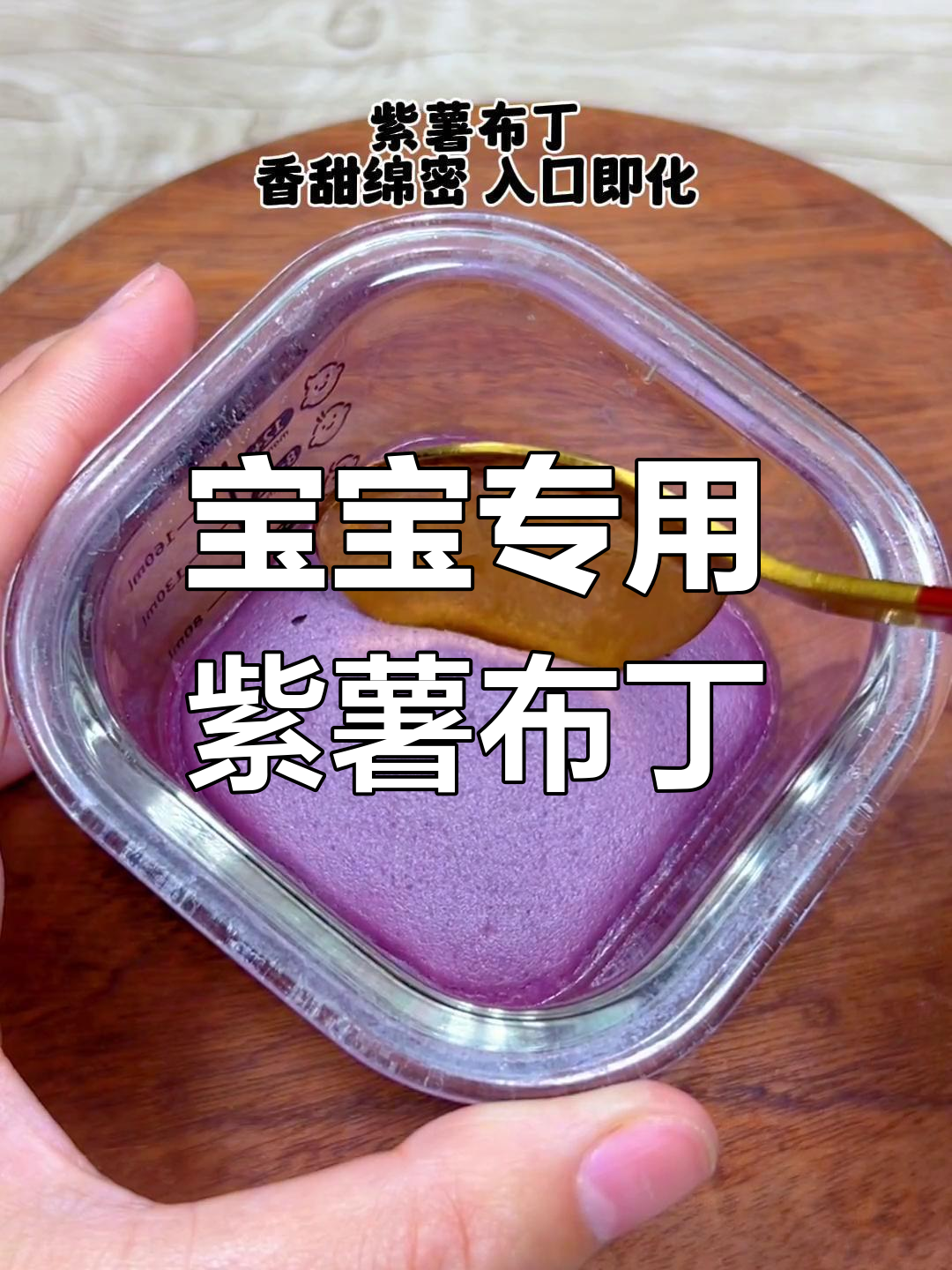 紫薯布丁,宝宝爱吃的奶香美味