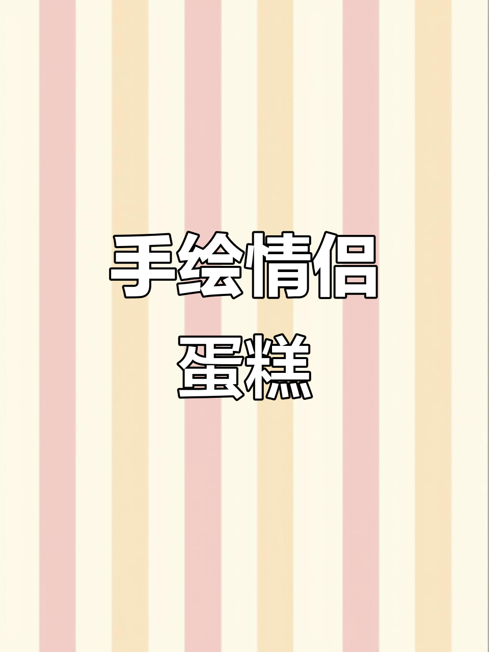生日蛋糕制作大揭秘,手绘情侣甜蜜故事