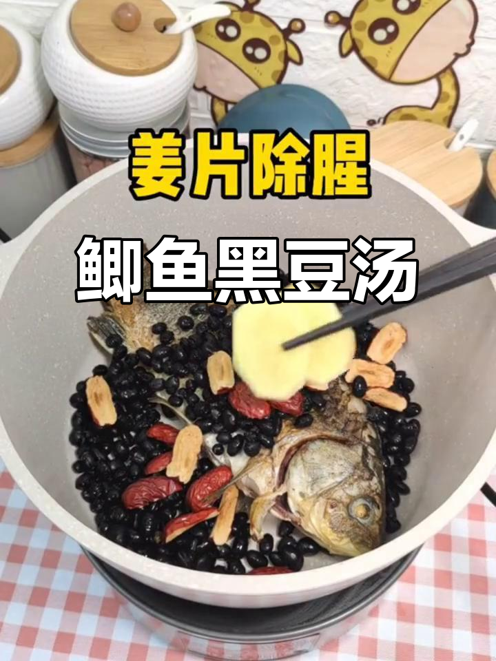 鲫鱼黑豆汤,滋补美味一学就会