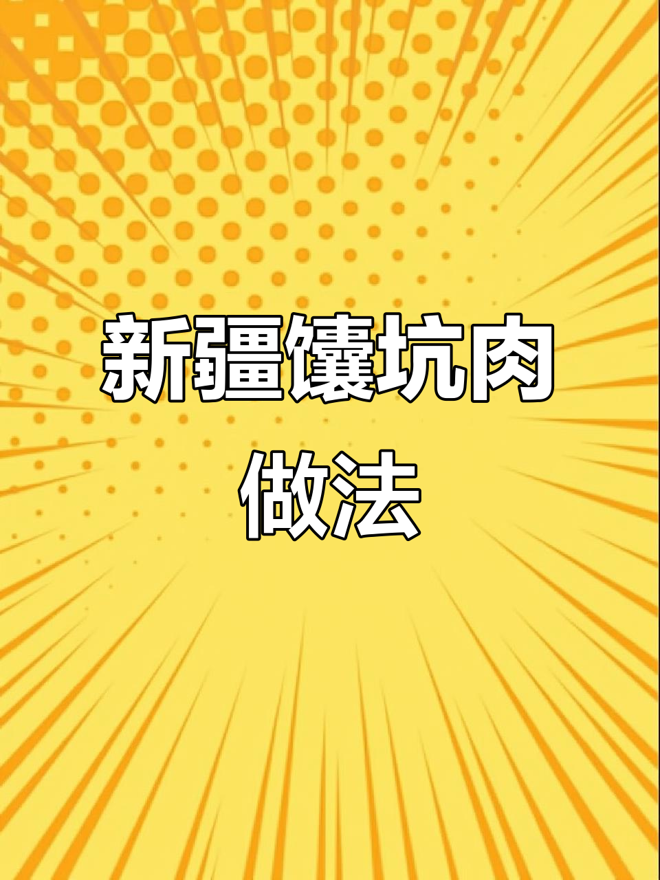 在家做新疆馕坑肉,简单又美味
