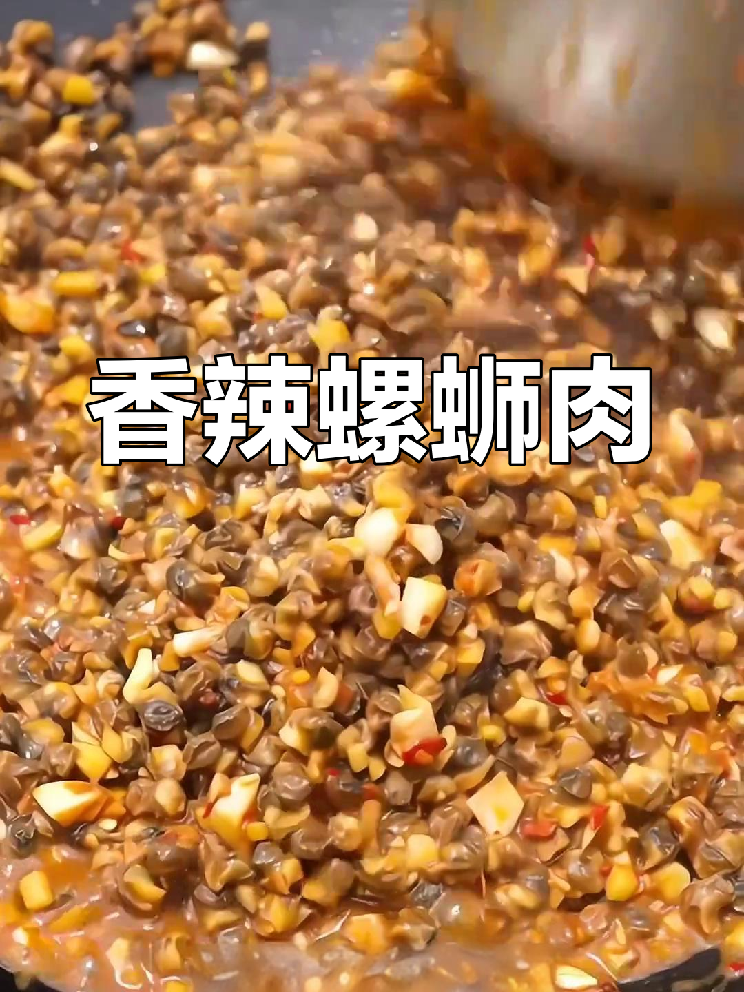 爆炒螺蛳肉香气扑鼻,配饭吃停不下来!