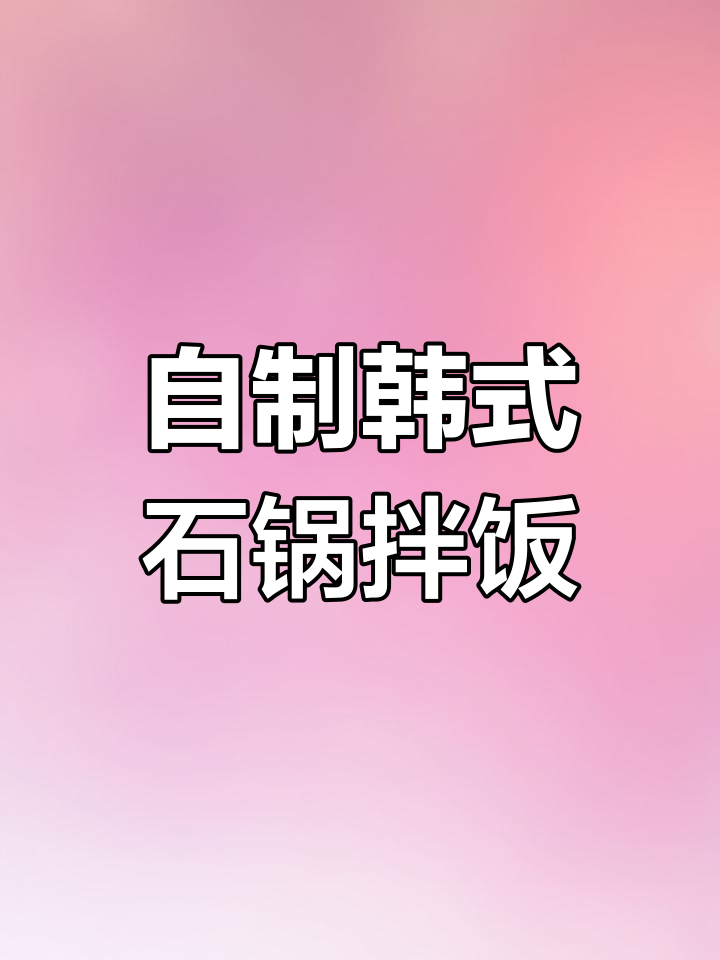 家庭版韩式石锅拌饭,简单又美味