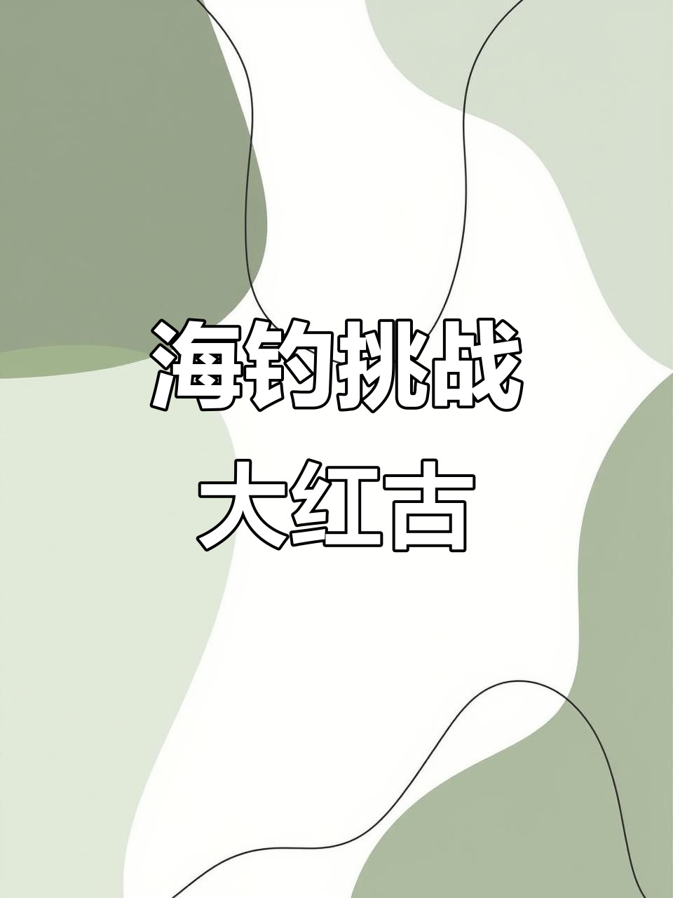 鱼排筏钓大红古,海钓哥带你挑战近海极限