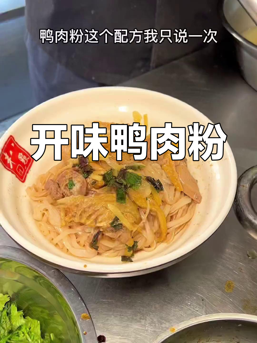 酸甜开胃鸭肉粉做法