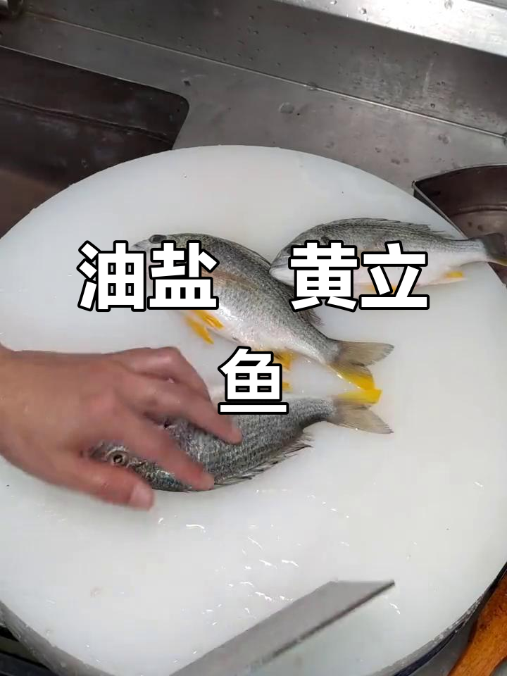 油盐焗黄立鱼,鲜嫩无比,国庆必试美味
