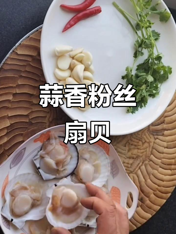 粉丝扇贝蒸制技巧,蒜蓉调味更诱人