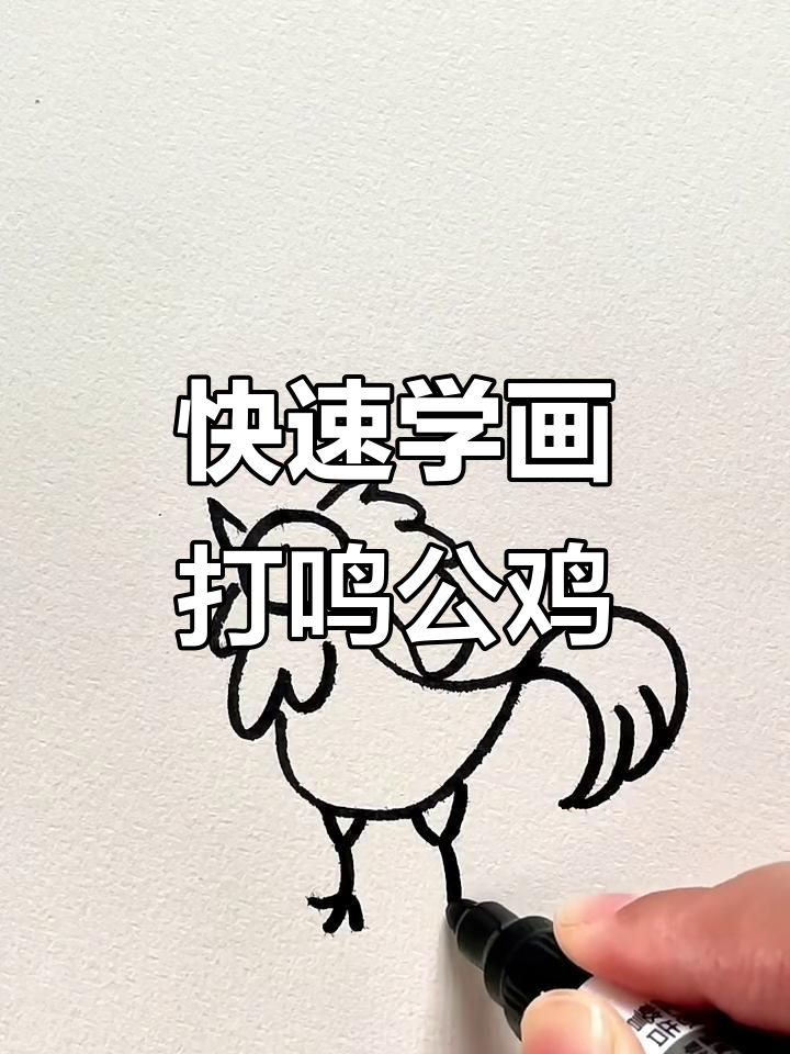 10秒学会画打鸣公鸡,简单又有趣