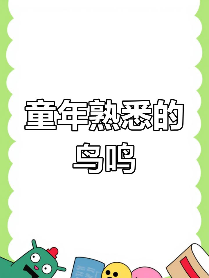 你听过这些鸟叫声吗?