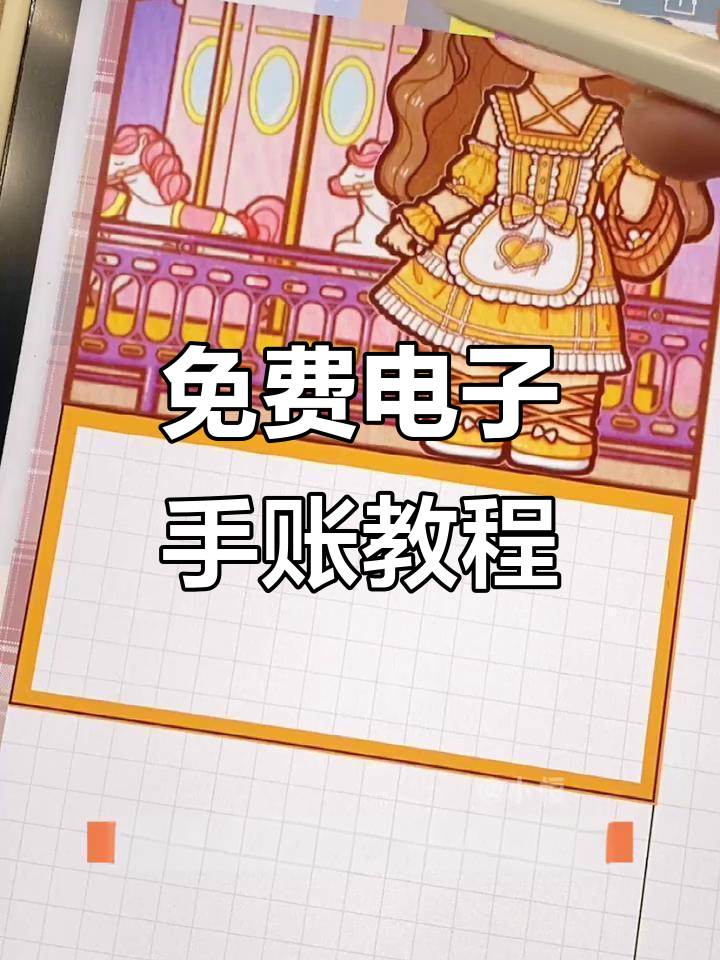 电子手帐制作全攻略,轻松打造个性化笔记本