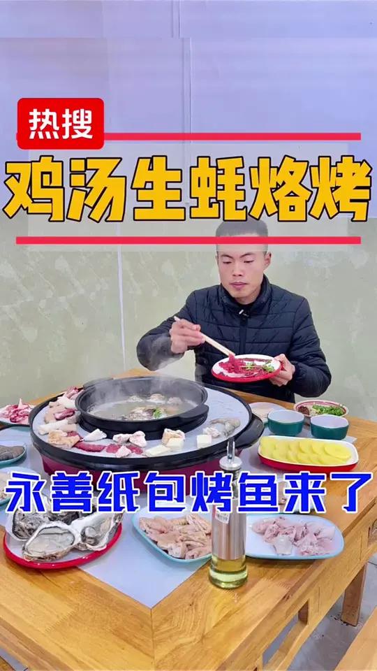 永善也能吃到,鸡汤生蚝烙烤啦!纸包烤鱼特别不错,喊朋友撸