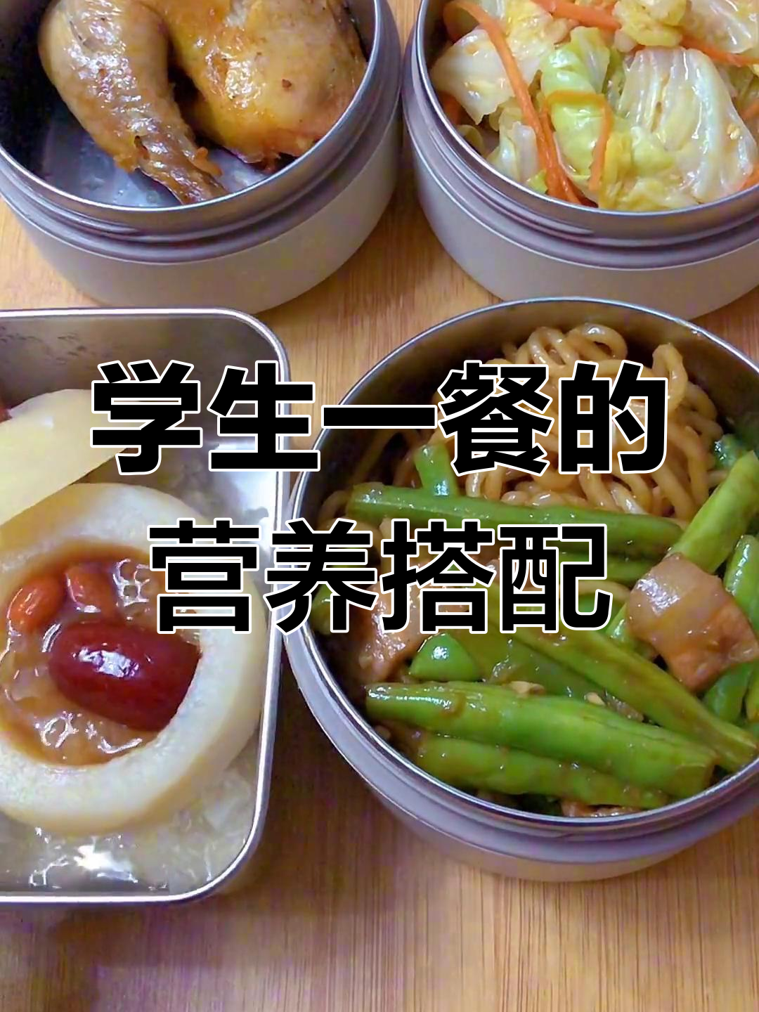 中学生日常营养餐,妈妈们的努力与关爱