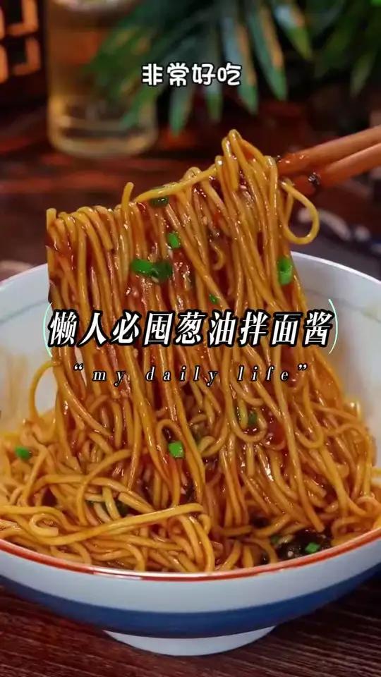 下班两分钟就能搞定的葱油拌面,懒人必囤葱油拌面酱,简单方便又好吃,全家人都爱吃!