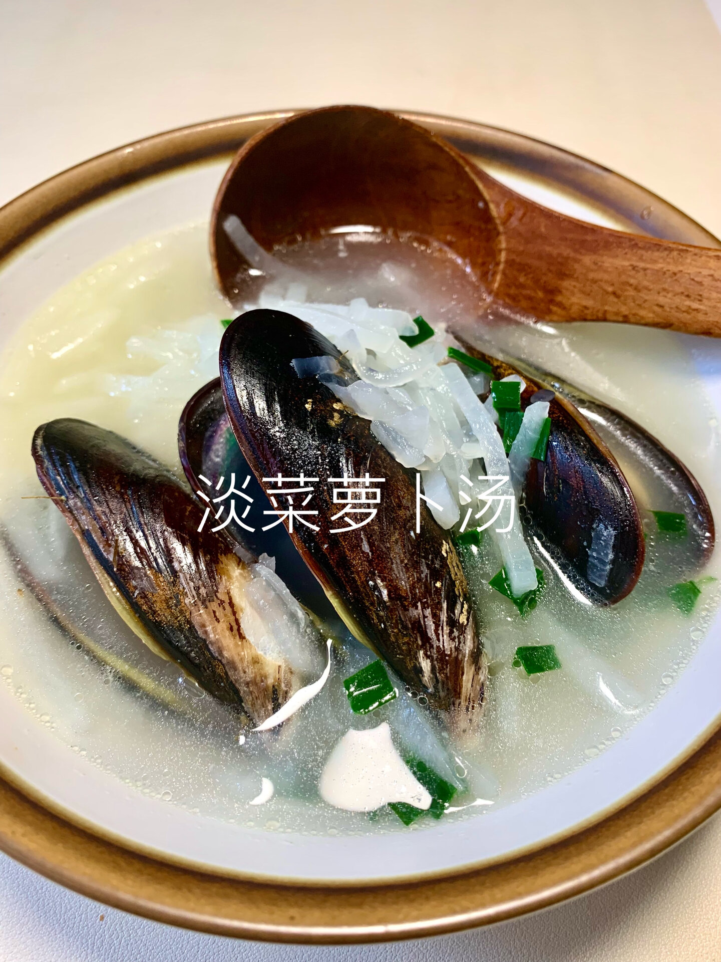 淡菜萝卜汤/鲜得不得了