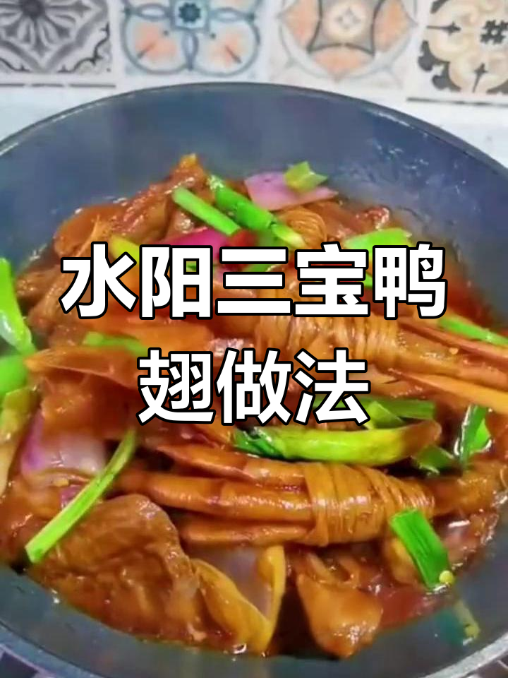 安徽特色水阳三宝,咸香美味鸭翅炒法