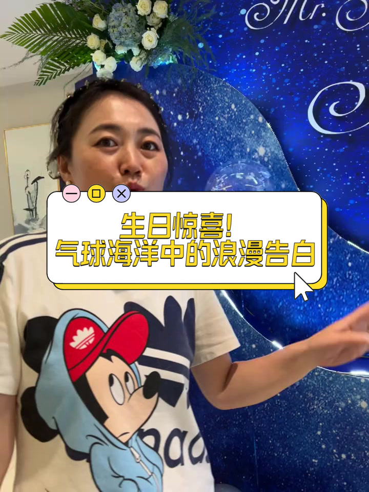 生日惊喜！气球海洋中的浪漫告白