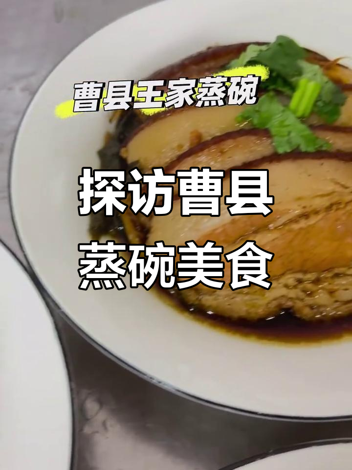 曹县蒸碗大揭秘：蹄子、酥肉、梅菜扣肉的完美搭配