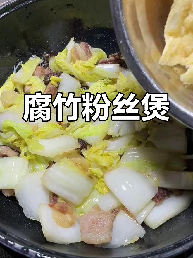 腐竹白菜粉丝煲,简单又美味,潮汕家常菜做法大公开