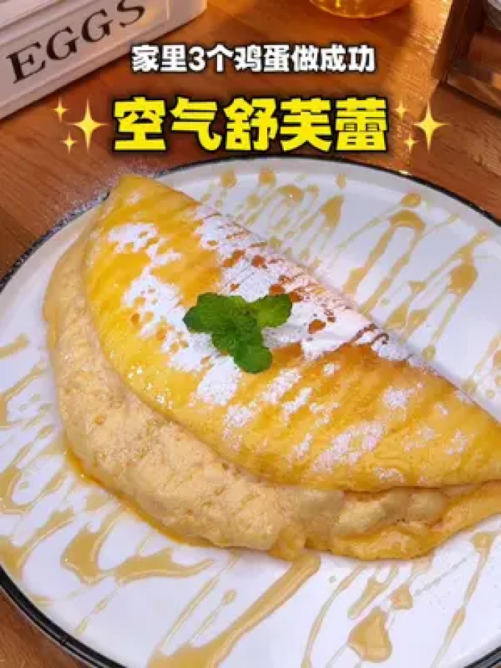 只要3颗鸡蛋+平底锅就做空气舒芙蕾,像吃进云朵!口感蓬松、入口即化!