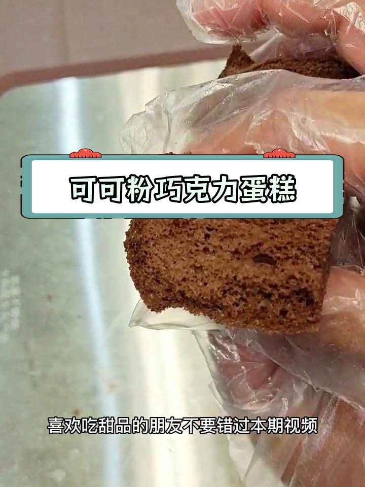 用可可粉做松软巧克力蛋糕