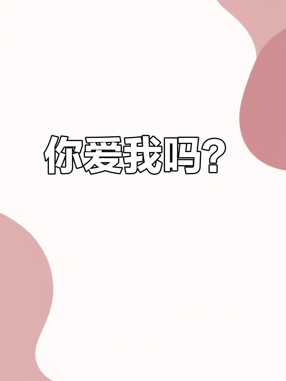 严峫:你到底有多爱我?抓沙发也能证明吗