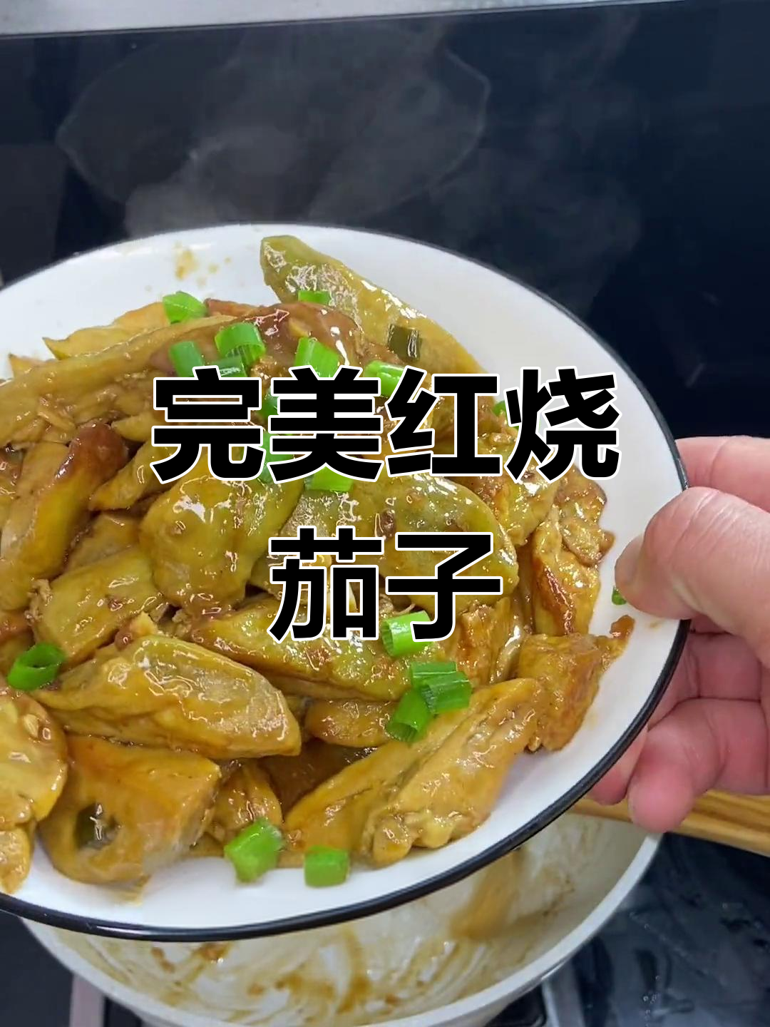 红烧茄子这样做,三碗米饭不够吃!