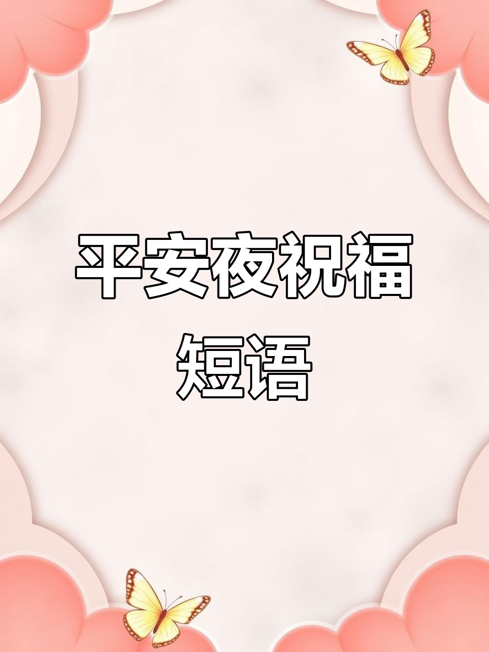 平安夜祝福语大全,简短温馨送好运