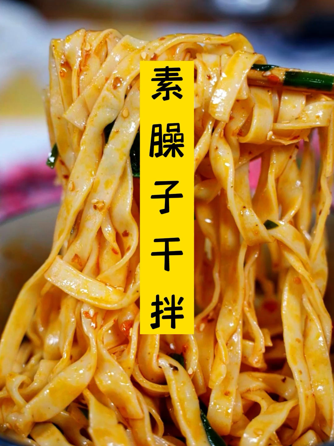 陕西素臊子干拌面:做法简单味道却很惊艳