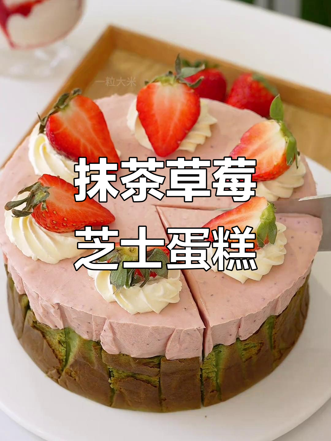 抹茶草莓巴斯克蛋糕,治愈系下午茶甜点