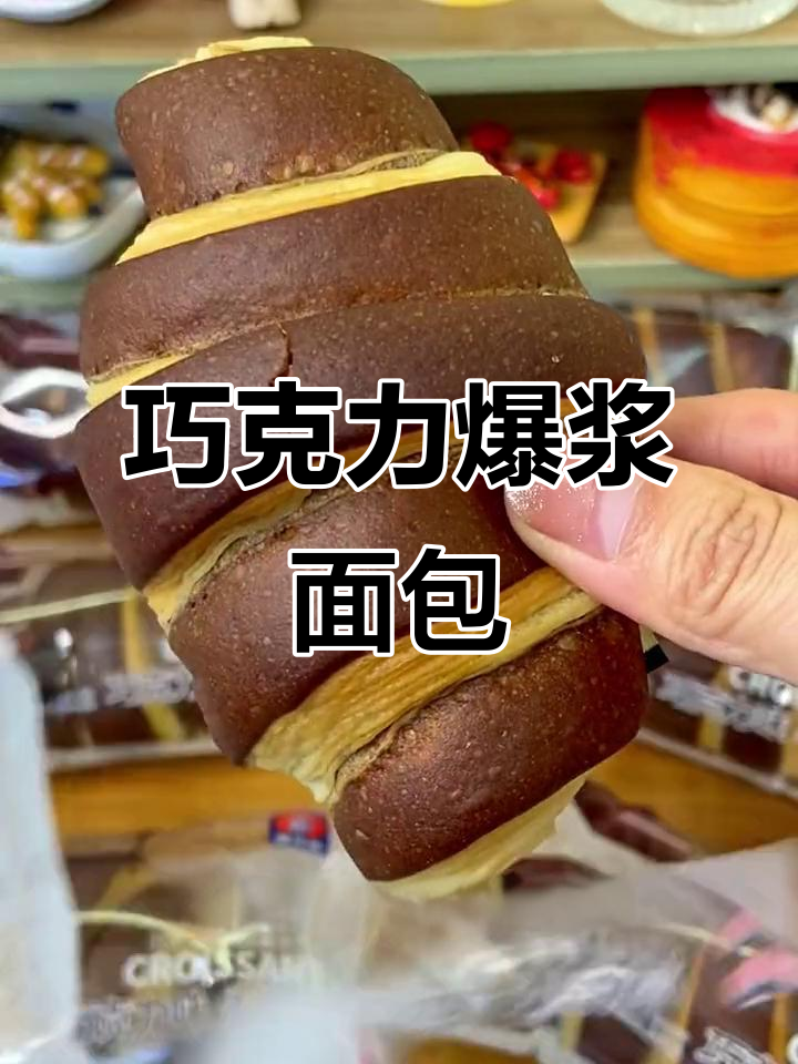 巧克力爆浆牛角包,软糯不腻,饥饿时来一包超满足!