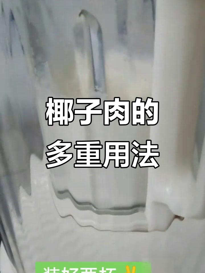 椰子肉炖汤,营养丰富,多种吃法随心选