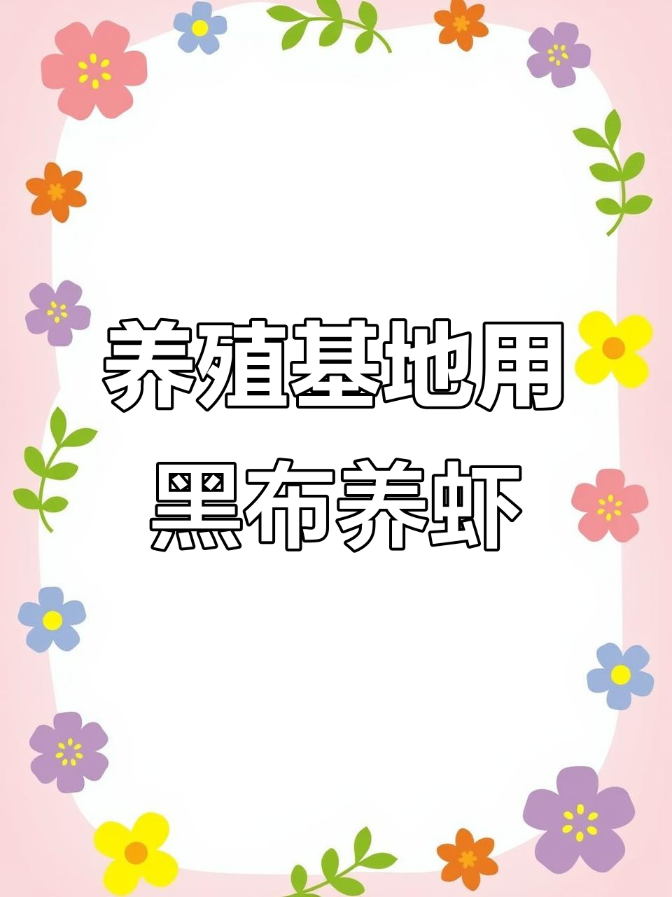南美白对虾养殖基地揭秘:610克黑色刀刮布助力生长