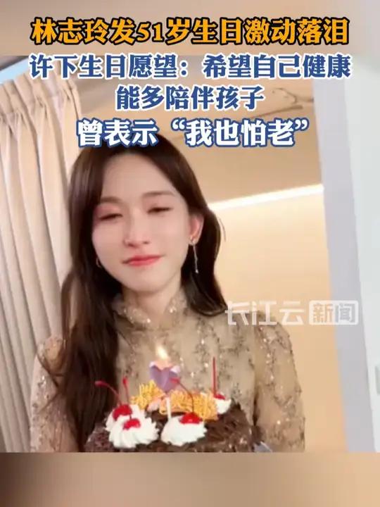51岁林志玲收到生日蛋糕时感动落泪