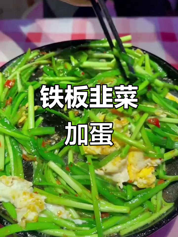 铁板韭菜炒鸡蛋，简单又美味