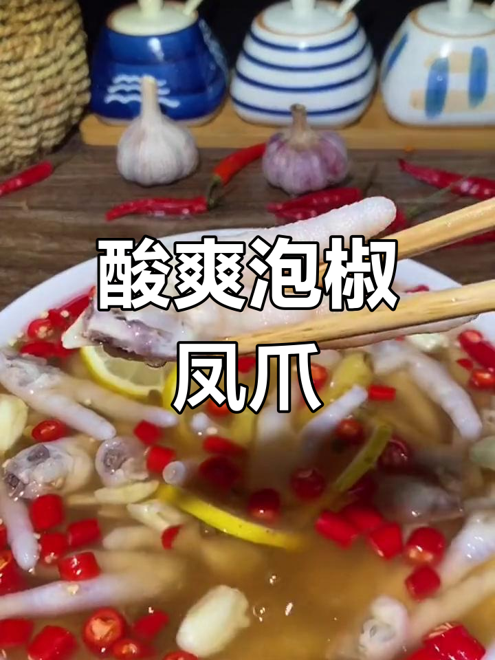 轻松做泡椒凤爪,酸辣开胃,老婆最爱!