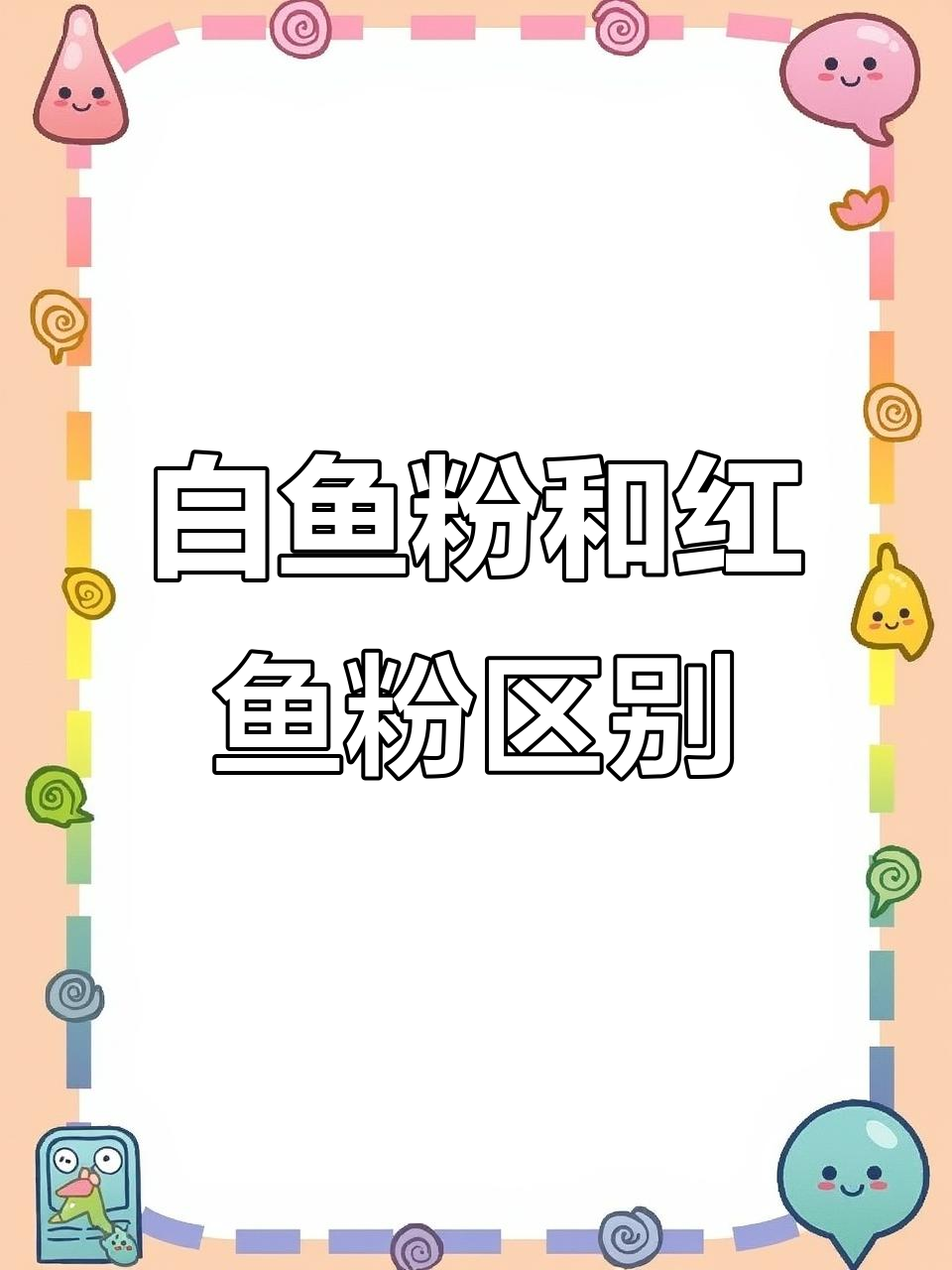 进口鱼粉大揭秘:白鱼粉与红鱼粉的区别,养殖必备知识