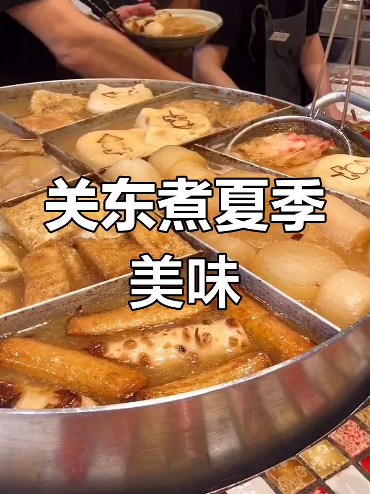 夏天也能吃关东煮,超豪华大锅满满一桌!