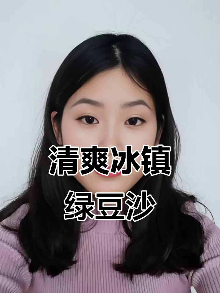 冰镇绿豆沙,口感绵密又解暑,夏天必备的清凉饮品
