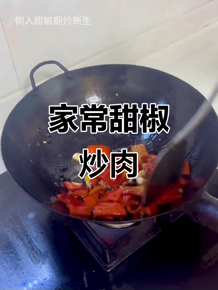甜椒炒肉,我妈夸得合不拢嘴!