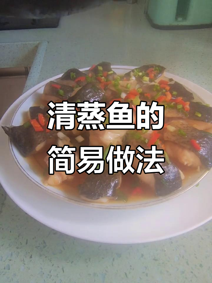 简单又好吃的清蒸鱼,做法超容易