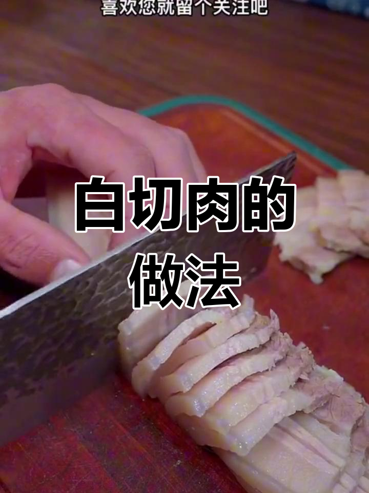 蒸五花肉20分钟,白切肉的完美做法