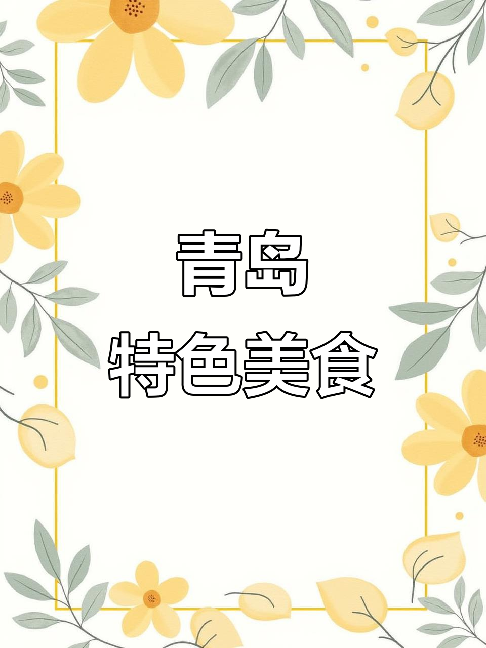 青岛鼓眼鱼，红烧、清蒸皆美味，干炸更添独特风味