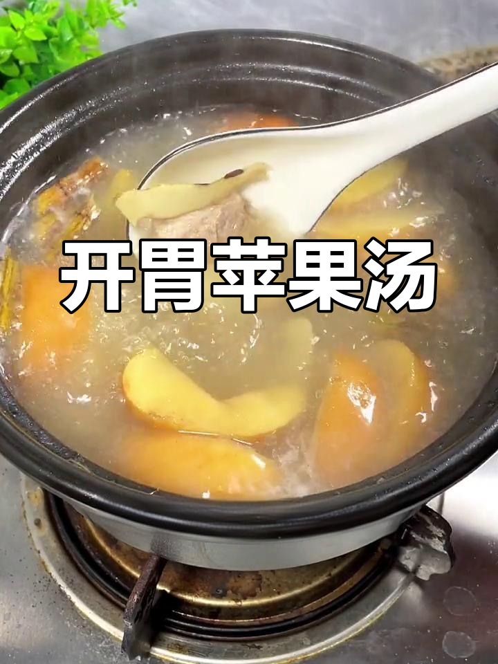 苹果汤,开胃又健脾