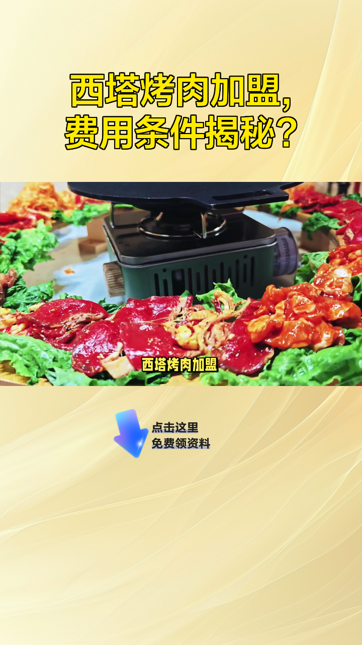 西塔烤肉加盟,费用条件揭秘?